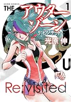 アウターゾーン リ:ビジテッド 1 (集英社ホームコミックス) | 光原 伸
